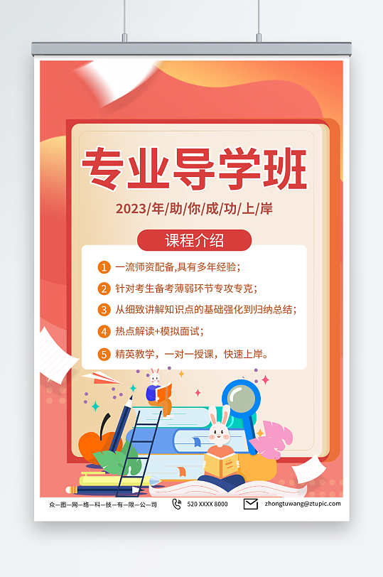 橙色考公导学班教育培训海报-众图网