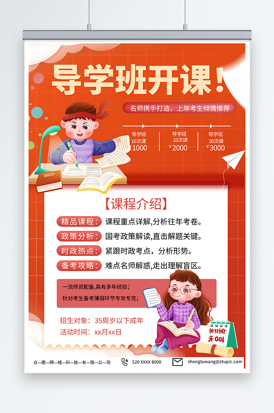 大红考公导学班教育培训海报-众图网