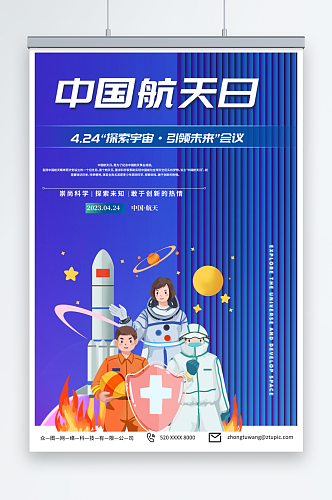简约蓝色4月24日中国航天日海报
