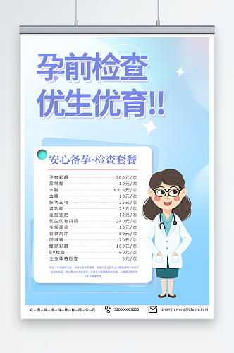 蓝色女性健康备孕婚检医疗海报