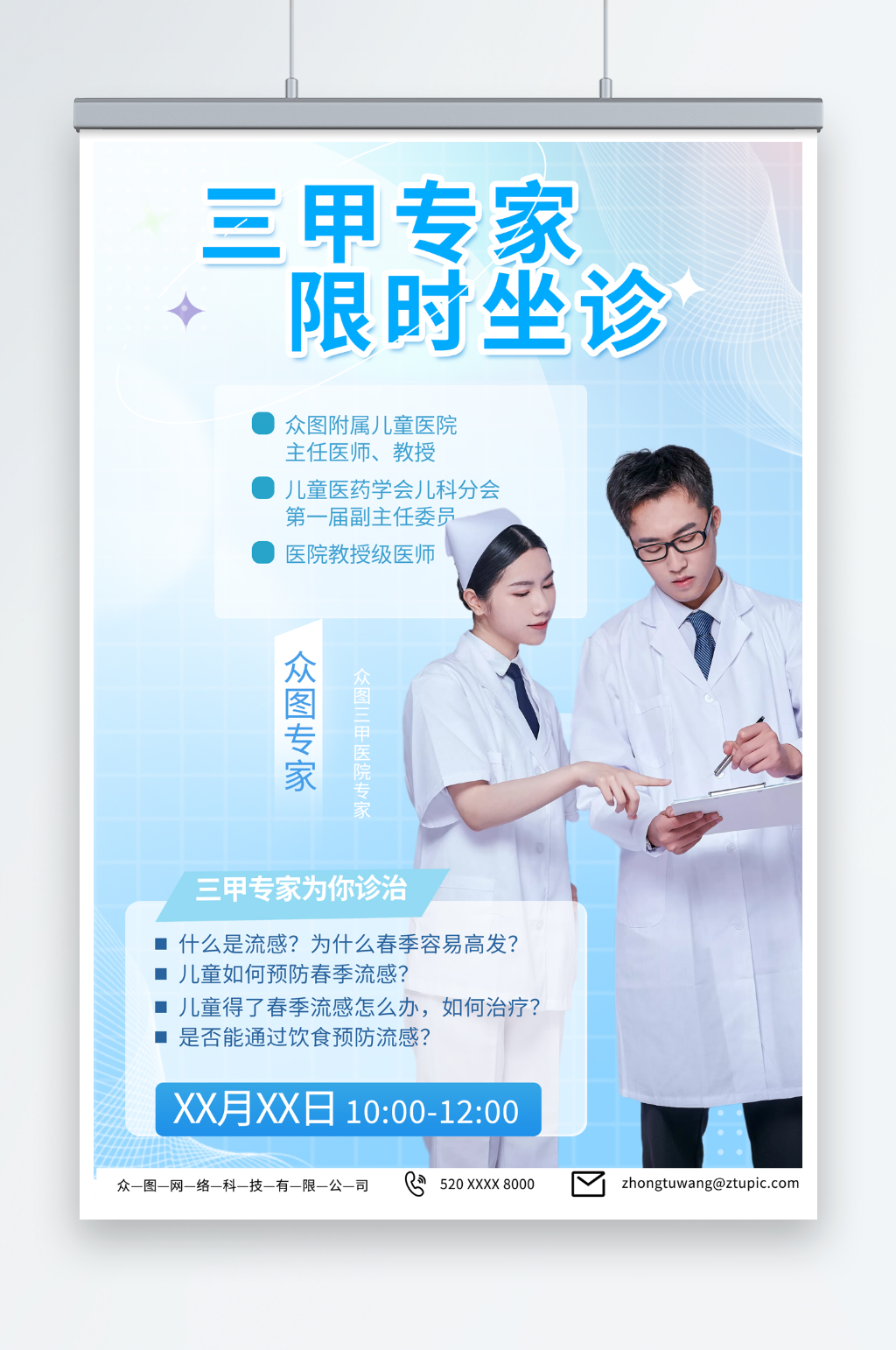 简约医院医疗专家坐诊宣传海报素材