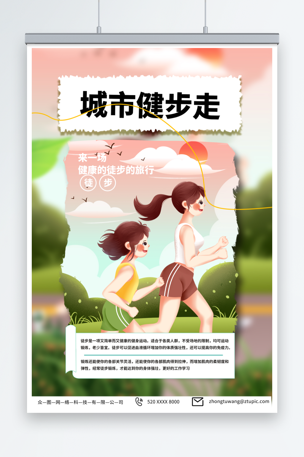 简约城市健步走公益宣传海报素材