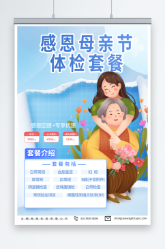 蓝色母亲节医院体检促销宣传海报