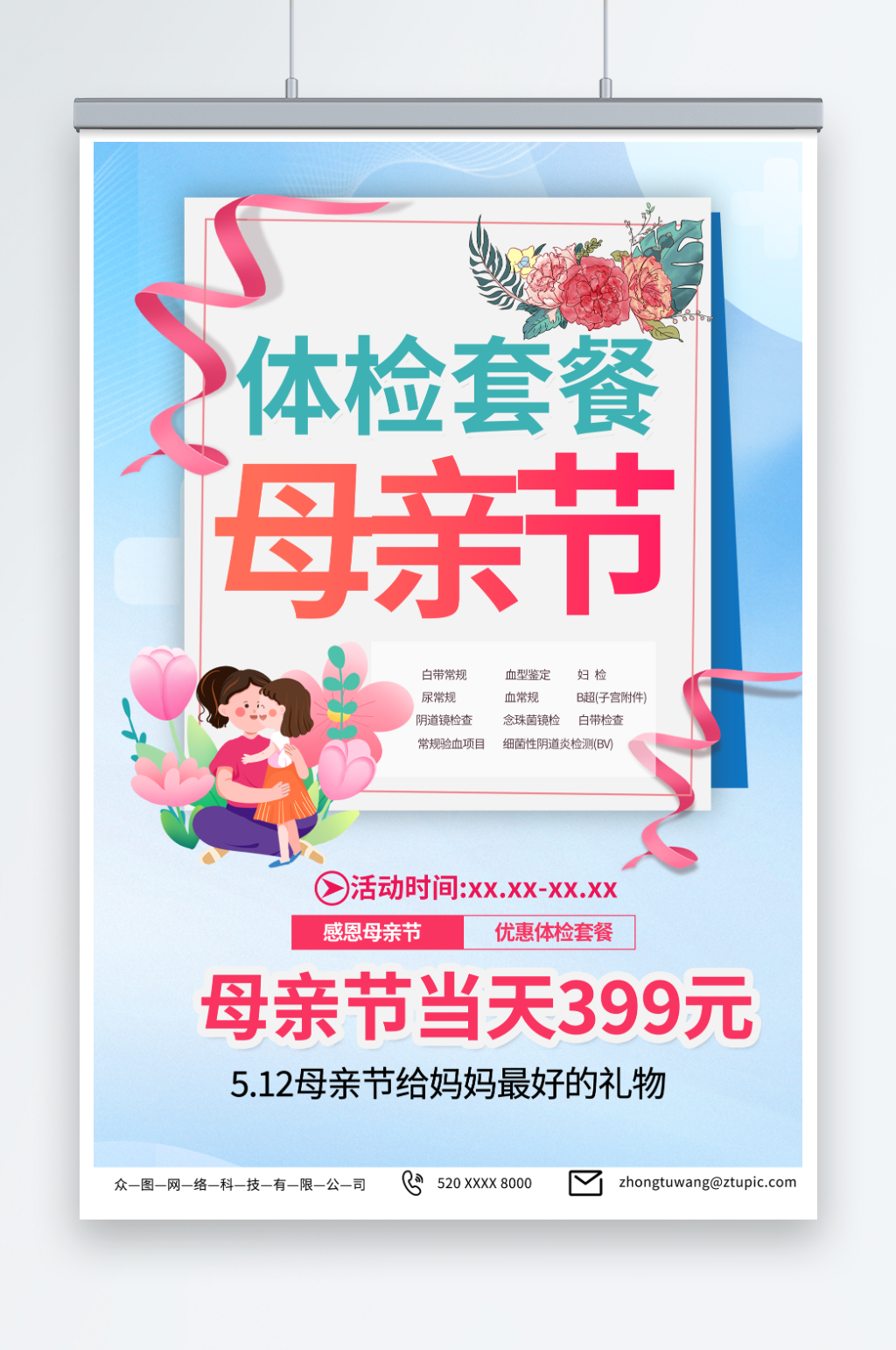 简约蓝色母亲节医院体检促销宣传海报素材