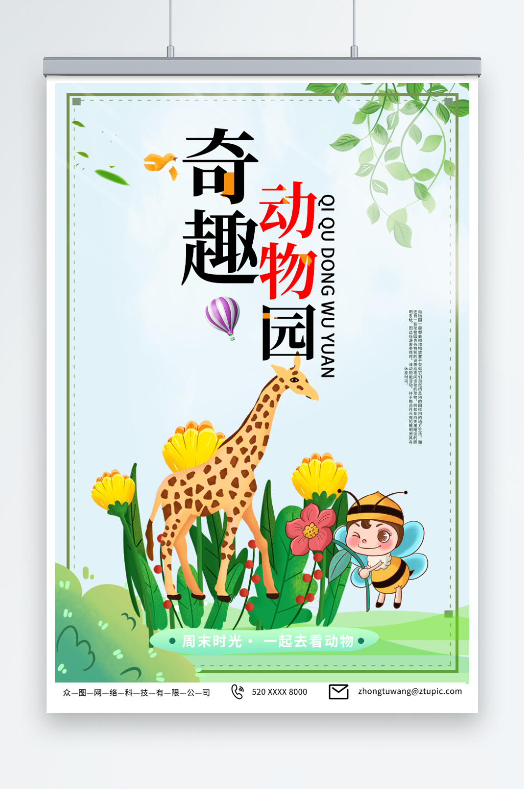 游玩奇趣动物园宣传海报素材
