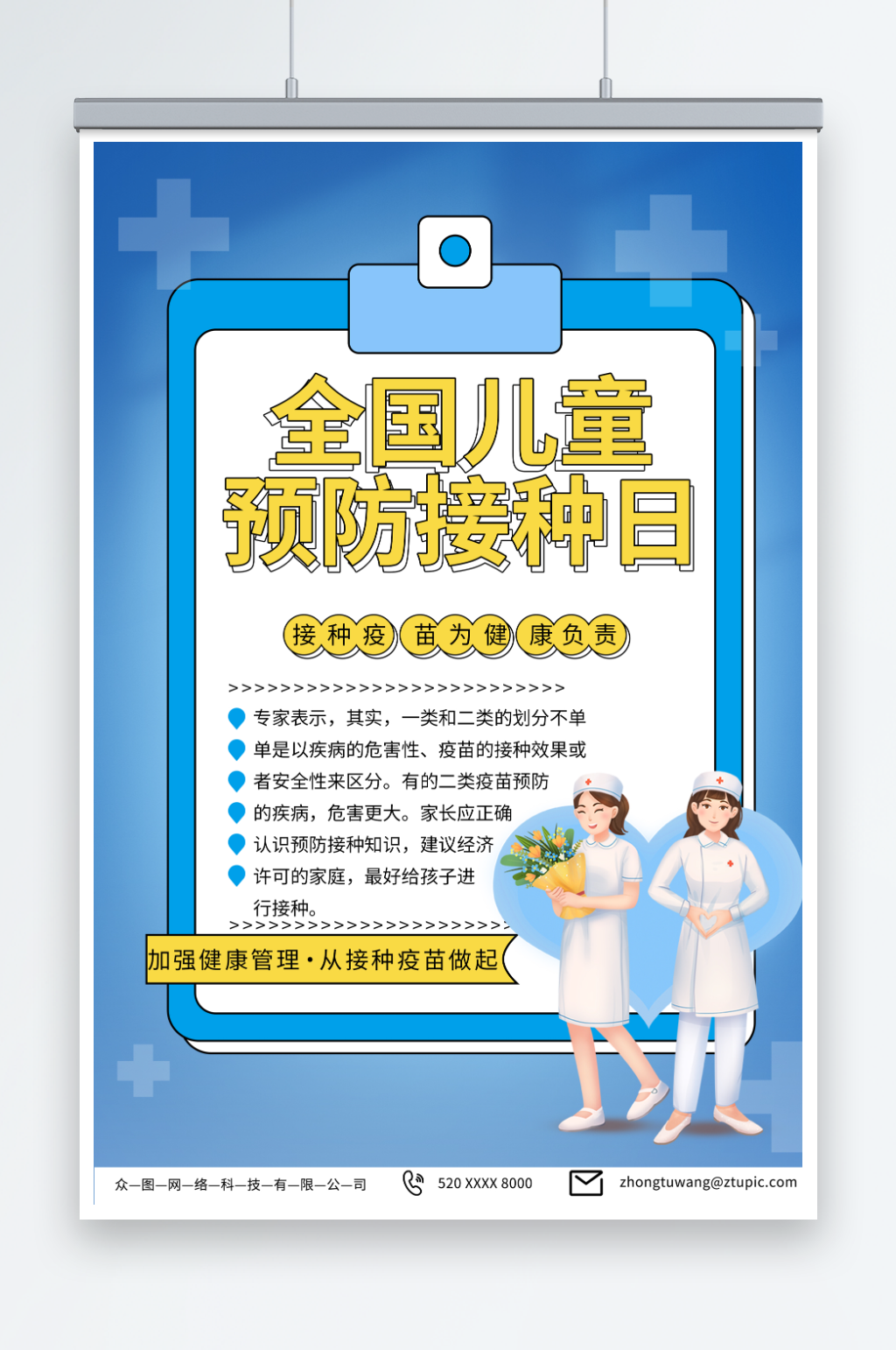 全国儿童预防接种日宣传海报素材