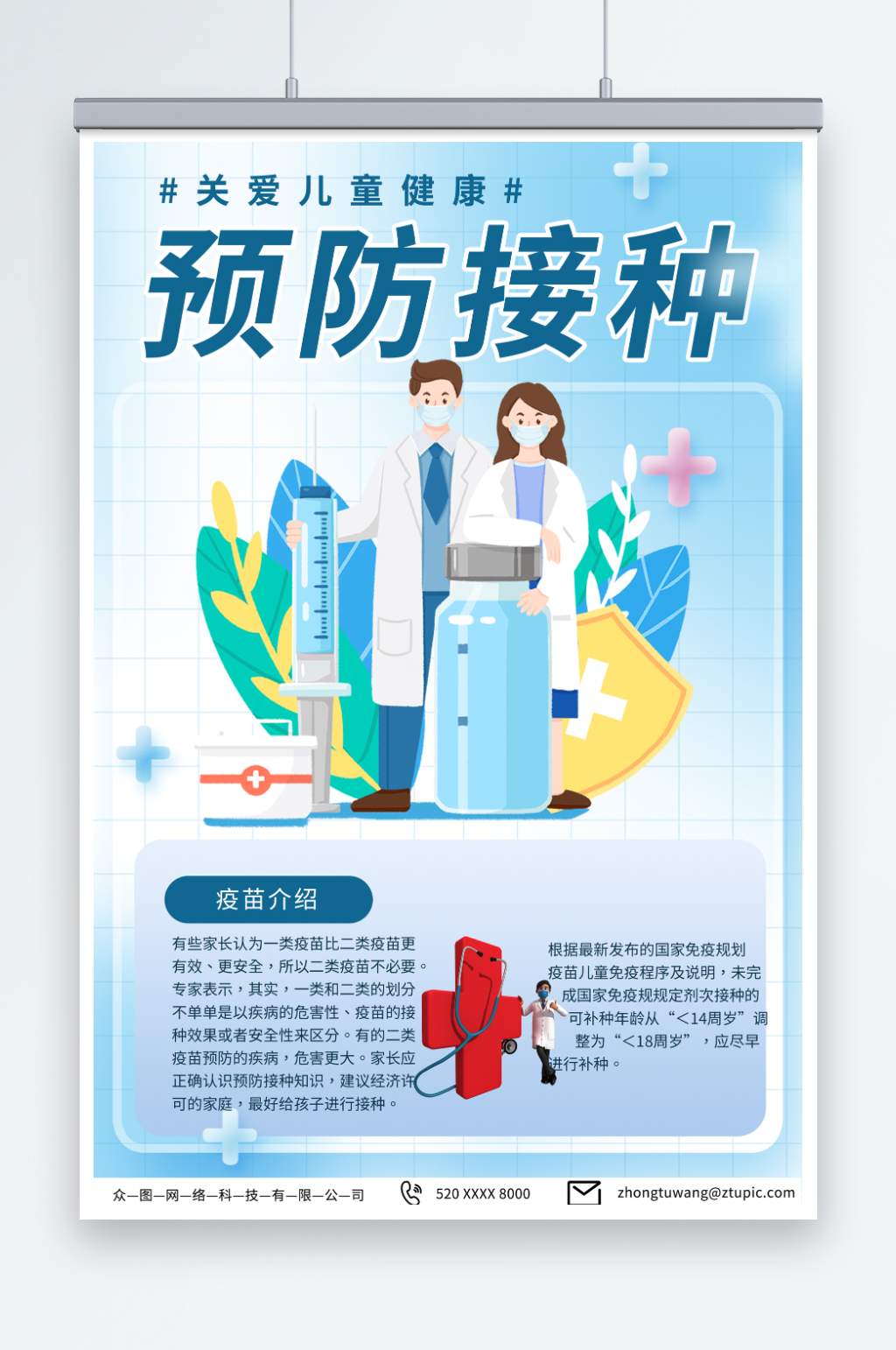 创意全国儿童预防接种日宣传海报素材
