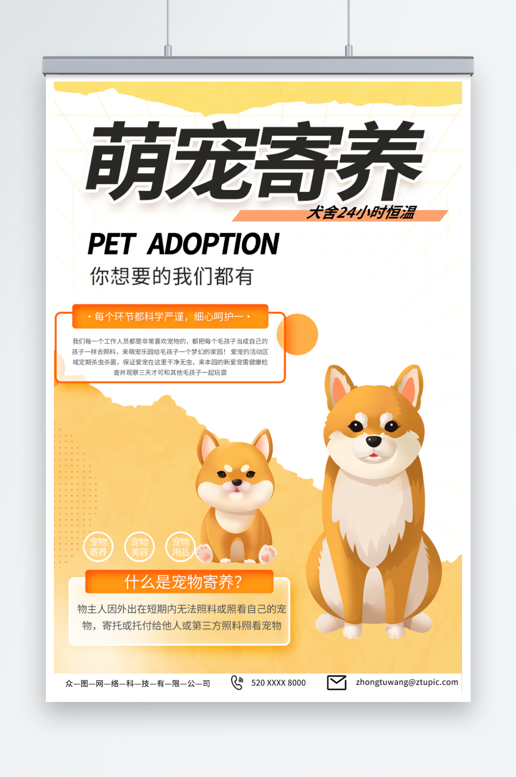 简约萌宠乐园宠物店寄养宣传海报素材
