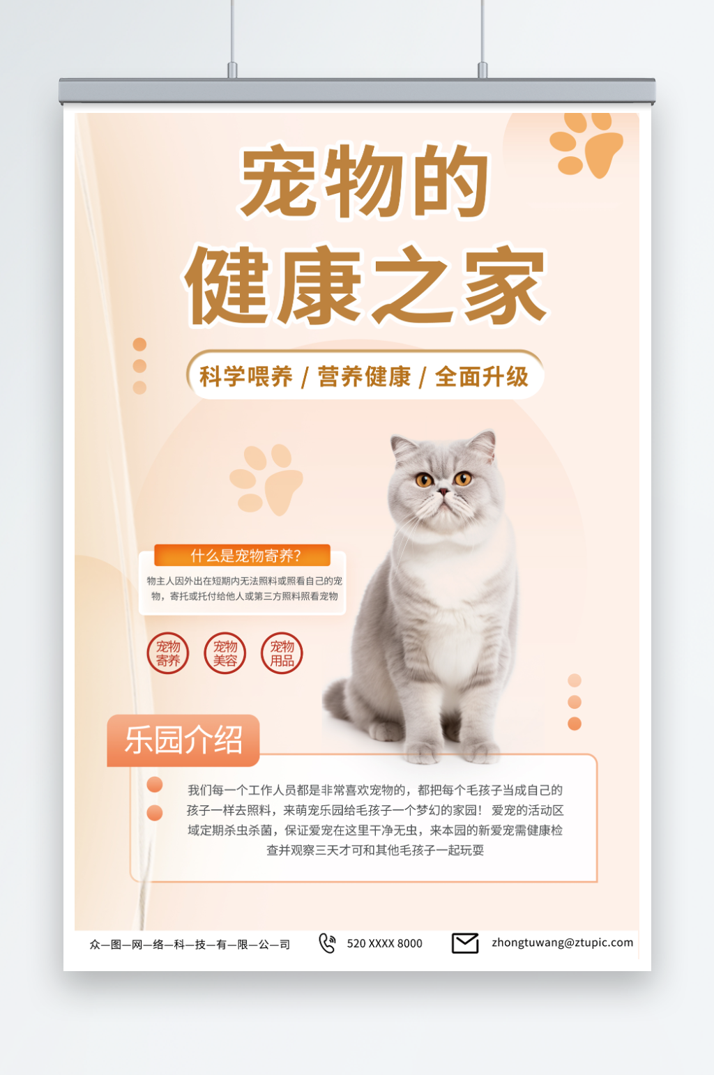 简约萌宠乐园宠物店寄养宣传海报素材