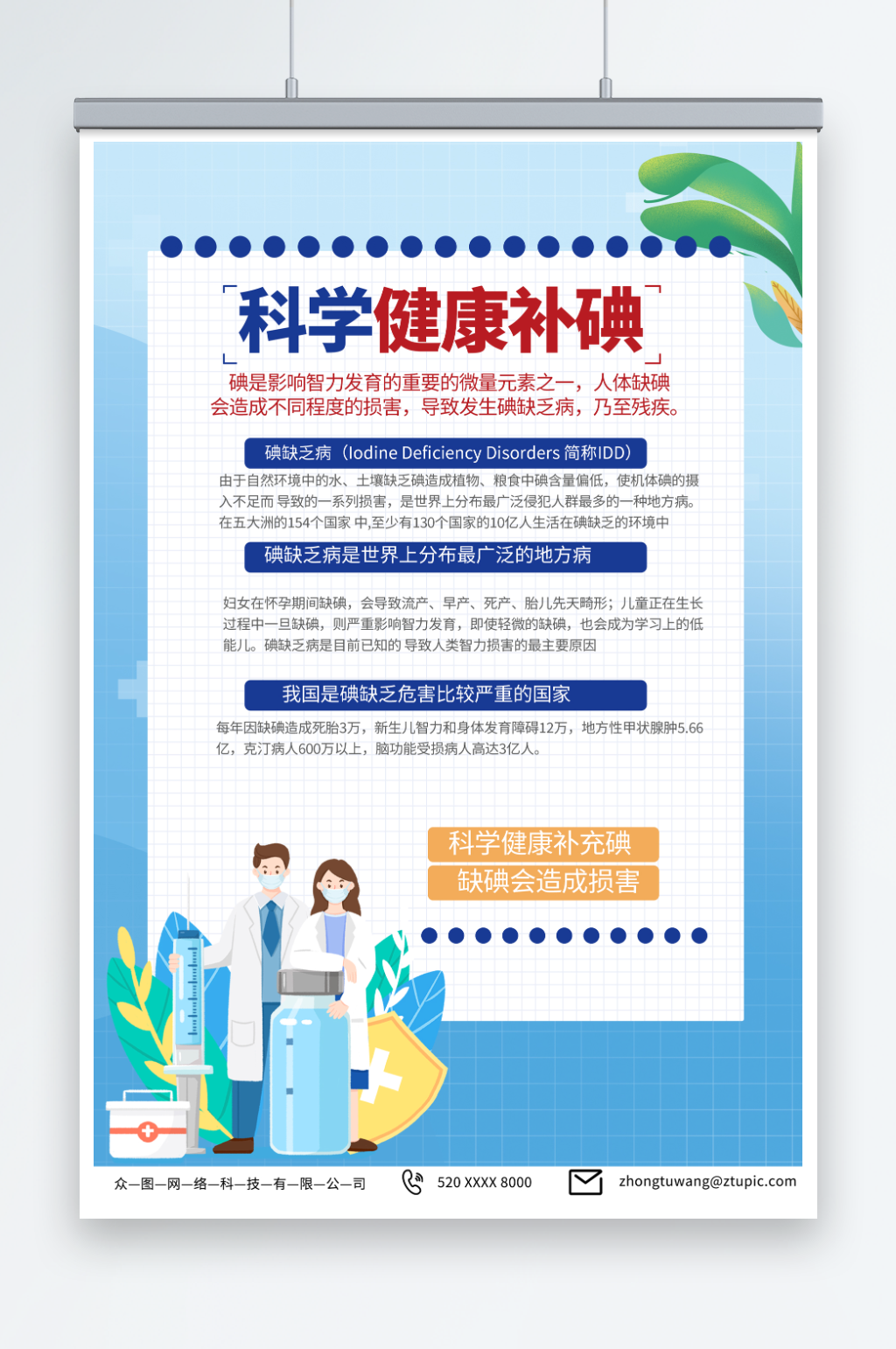 蓝色全国防治碘缺乏病日宣传海报素材