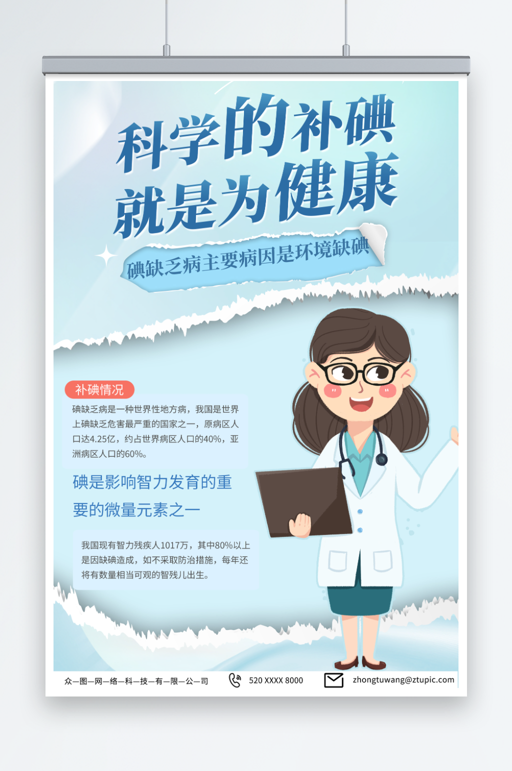 创意全国防治碘缺乏病日宣传海报素材