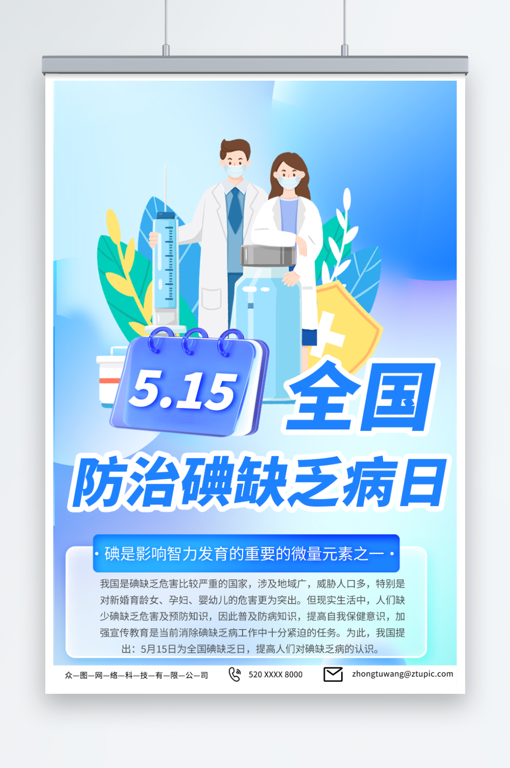 简约蓝色全国防治碘缺乏病日宣传海报素材