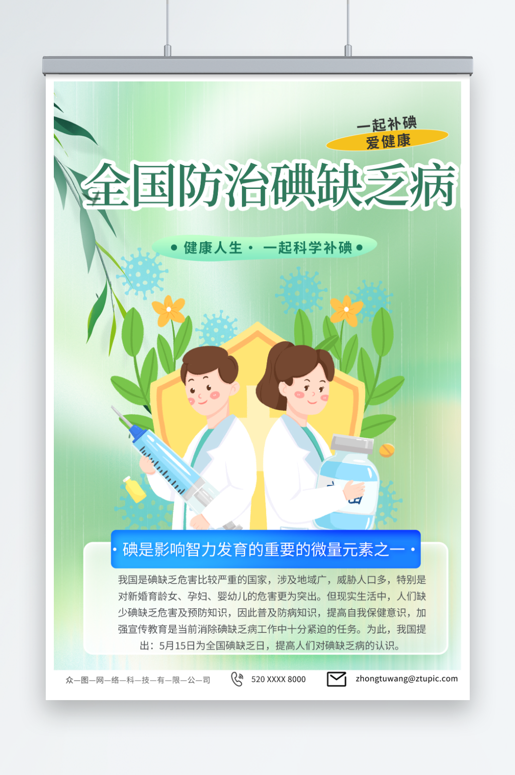 绿色全国防治碘缺乏病日宣传海报素材