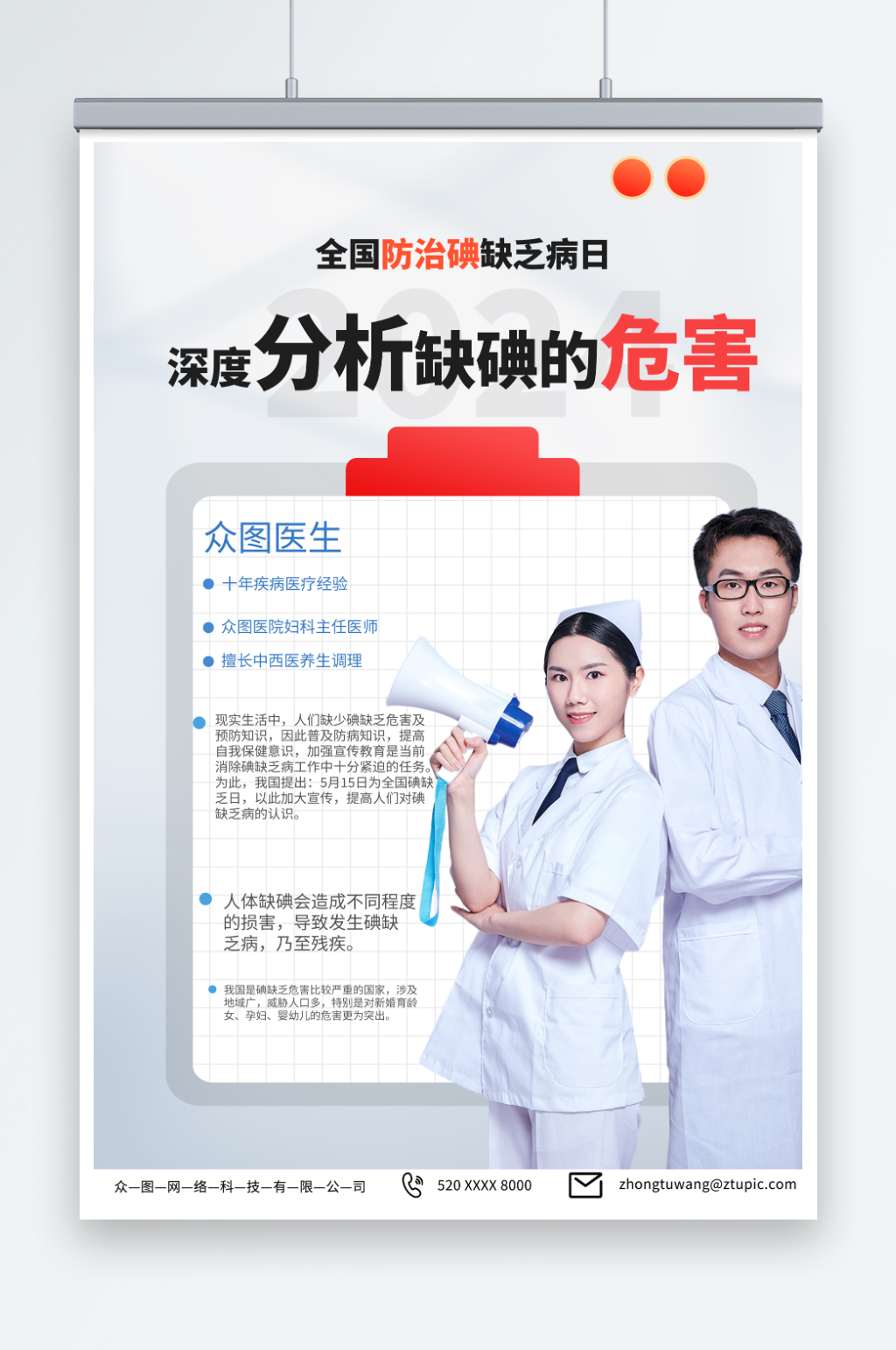 医生全国防治碘缺乏病日宣传海报素材