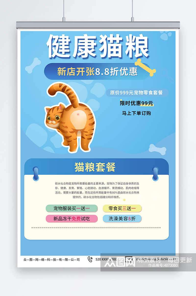 简约蓝色宠物店猫粮促销宣传海报素材