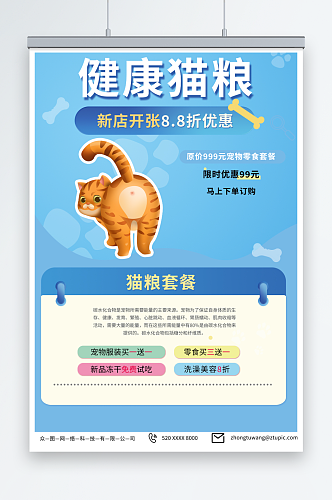 简约蓝色宠物店猫粮促销宣传海报