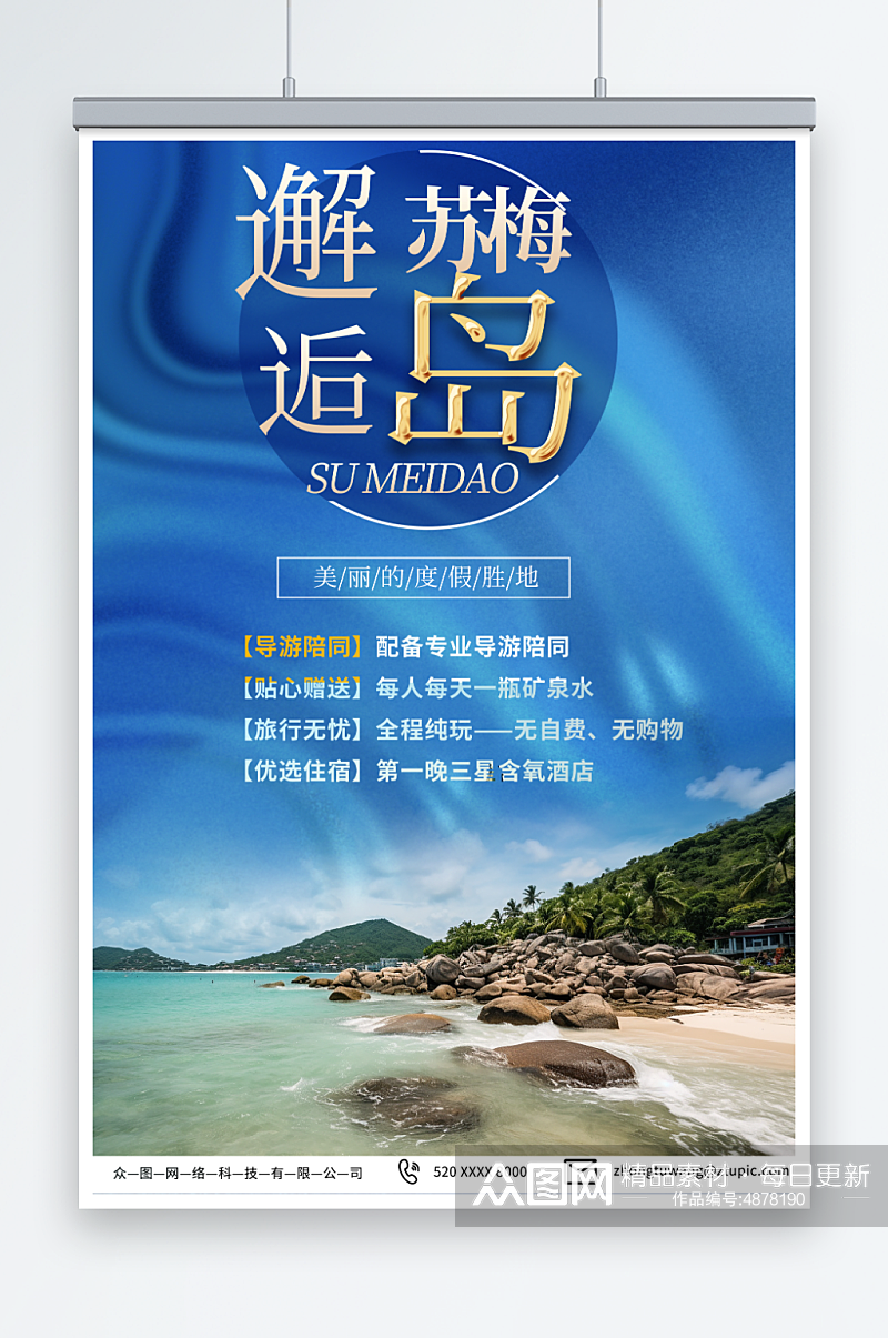 蓝色东南亚泰国苏梅岛海岛旅游旅行社海报素材