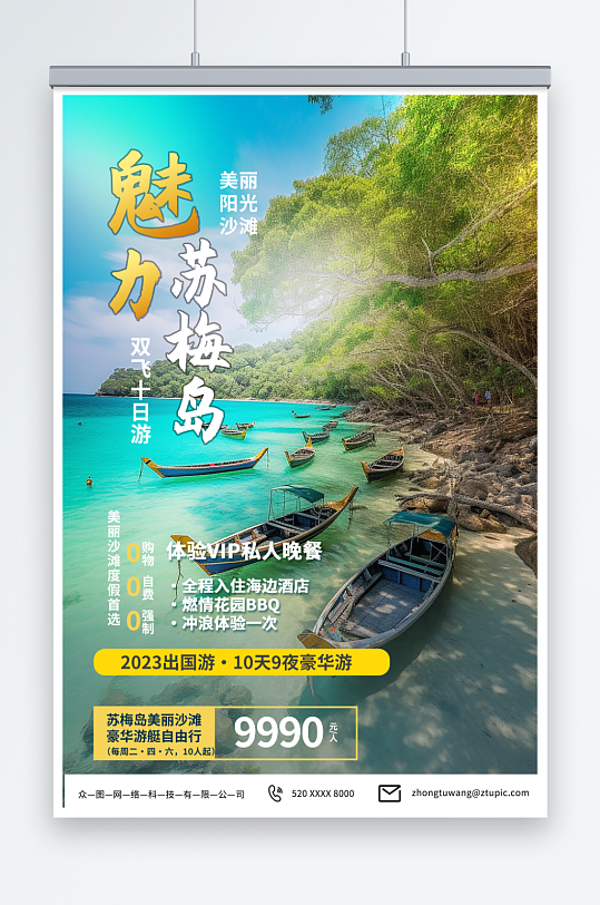 简约东南亚泰国苏梅岛海岛旅游旅行社海报