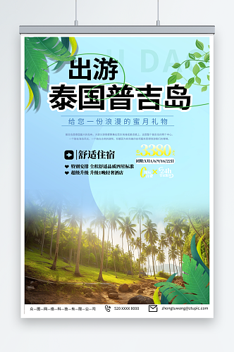 沙滩东南亚泰国普吉岛海岛旅游旅行社海报