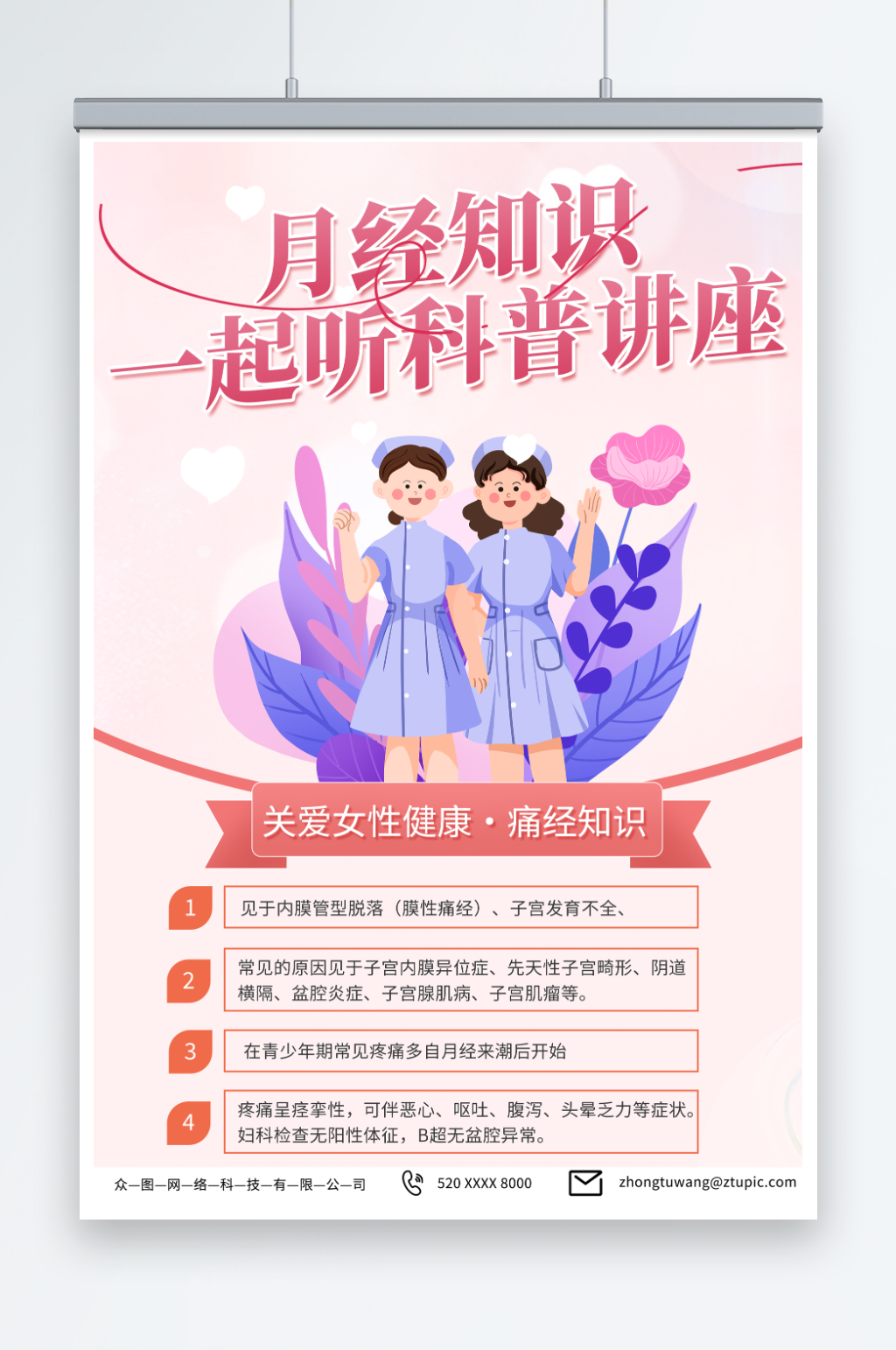 女性生理期痛经月经不调知识科普海报素材