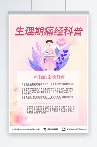 简约女性生理期痛经月经不调知识科普海报