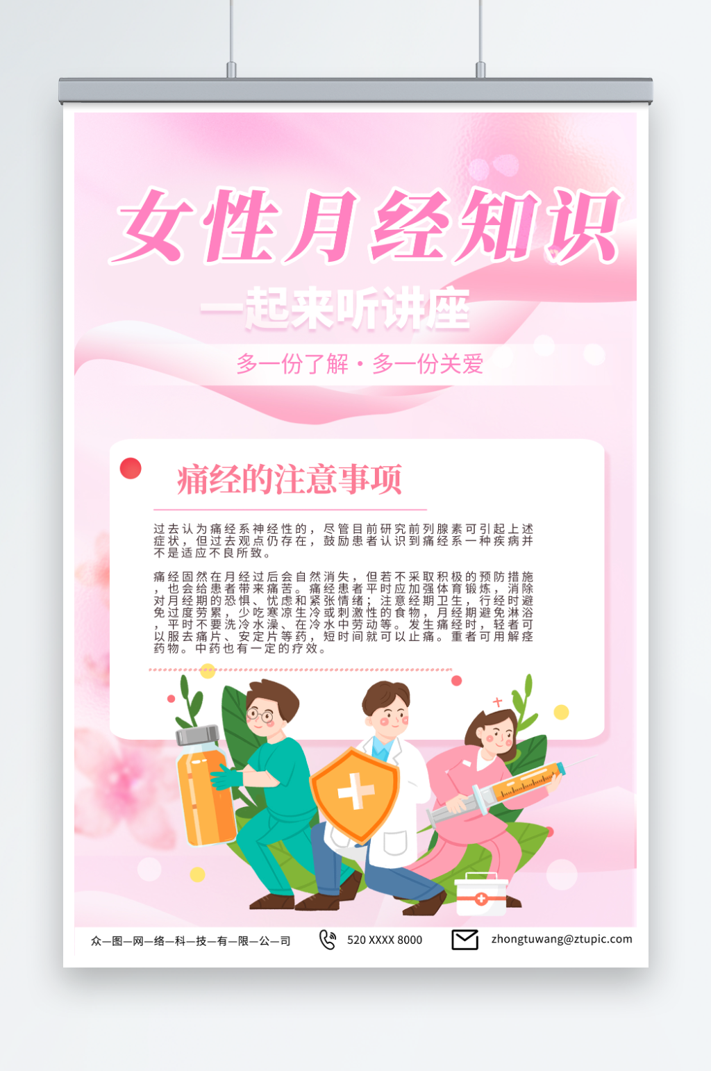 粉色女性生理期痛经月经不调知识科普海报素材