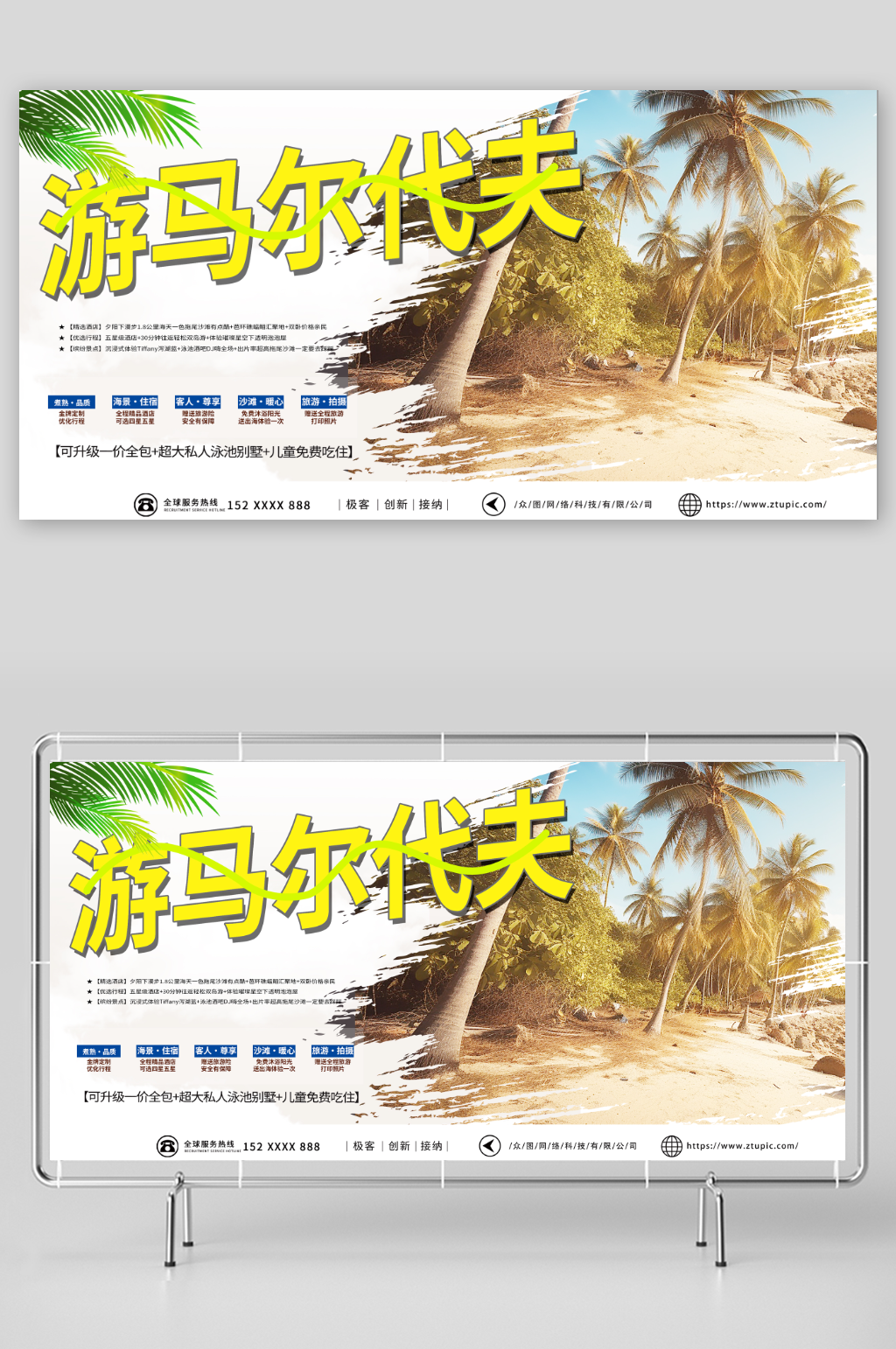 創(chuàng)意境外旅游馬爾代夫海島旅行社展板素材