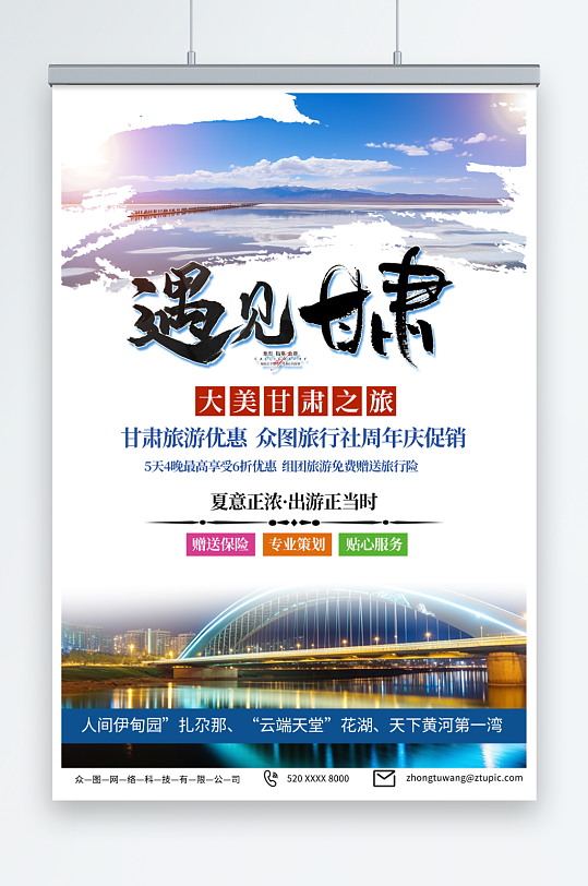 大美国内旅游甘肃青海敦煌旅行社宣传海报