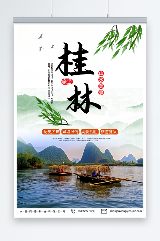国内旅游广西桂林山水景点旅行社宣传海报