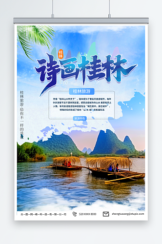 潮流国内旅游广西桂林景点旅行社宣传海报