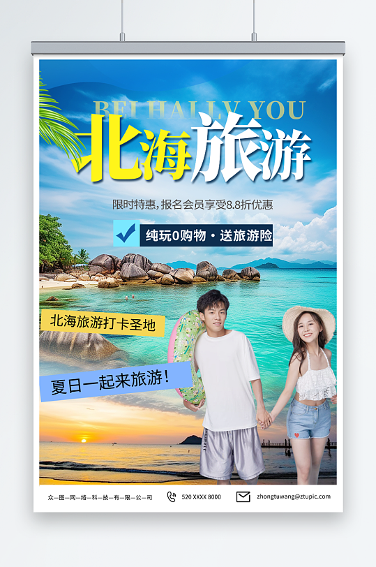 简约国内旅游广西北海涠洲岛旅行社宣传海报