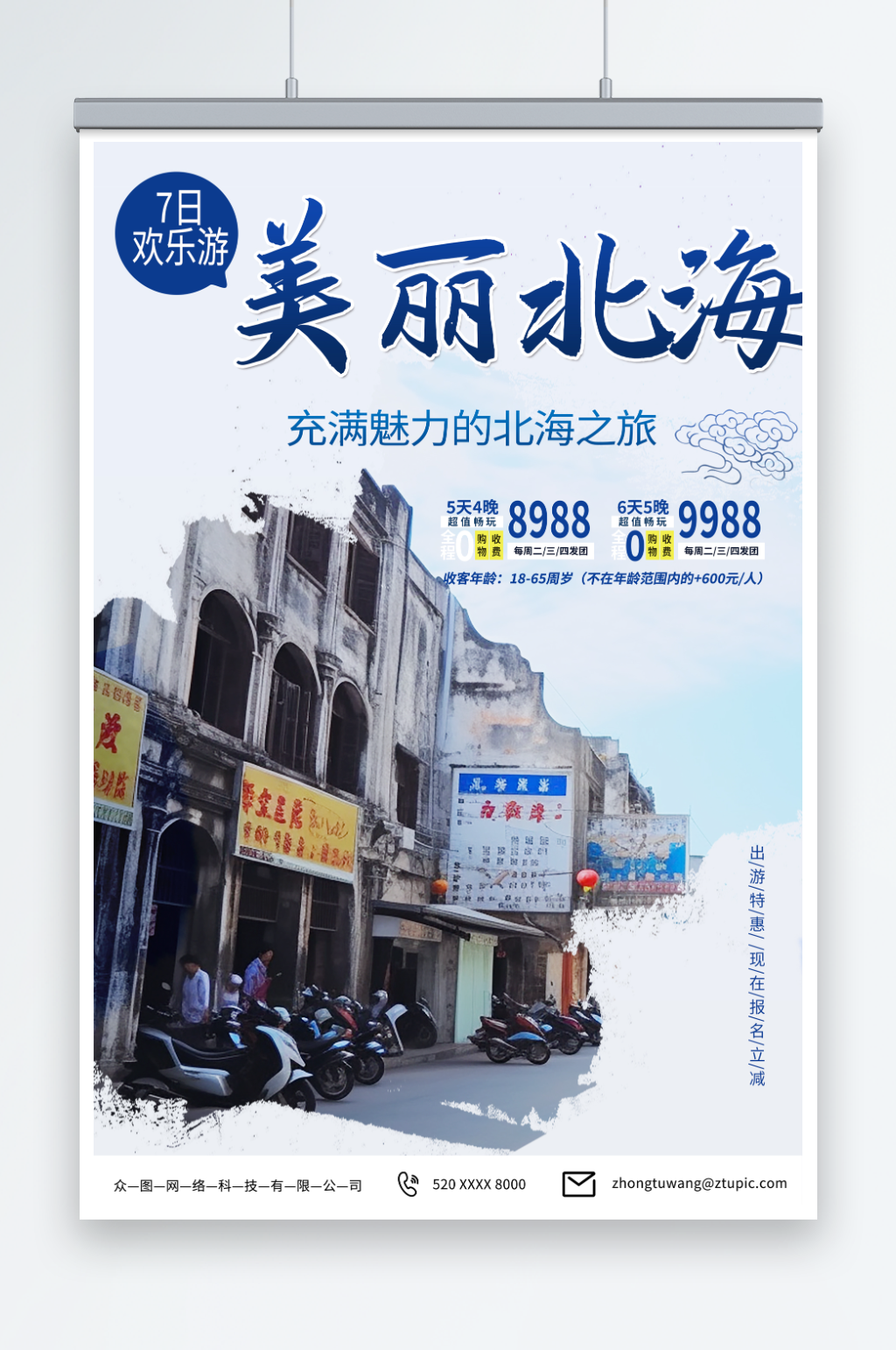 蓝色国内旅游广西北海涠洲岛旅行社宣传海报素材