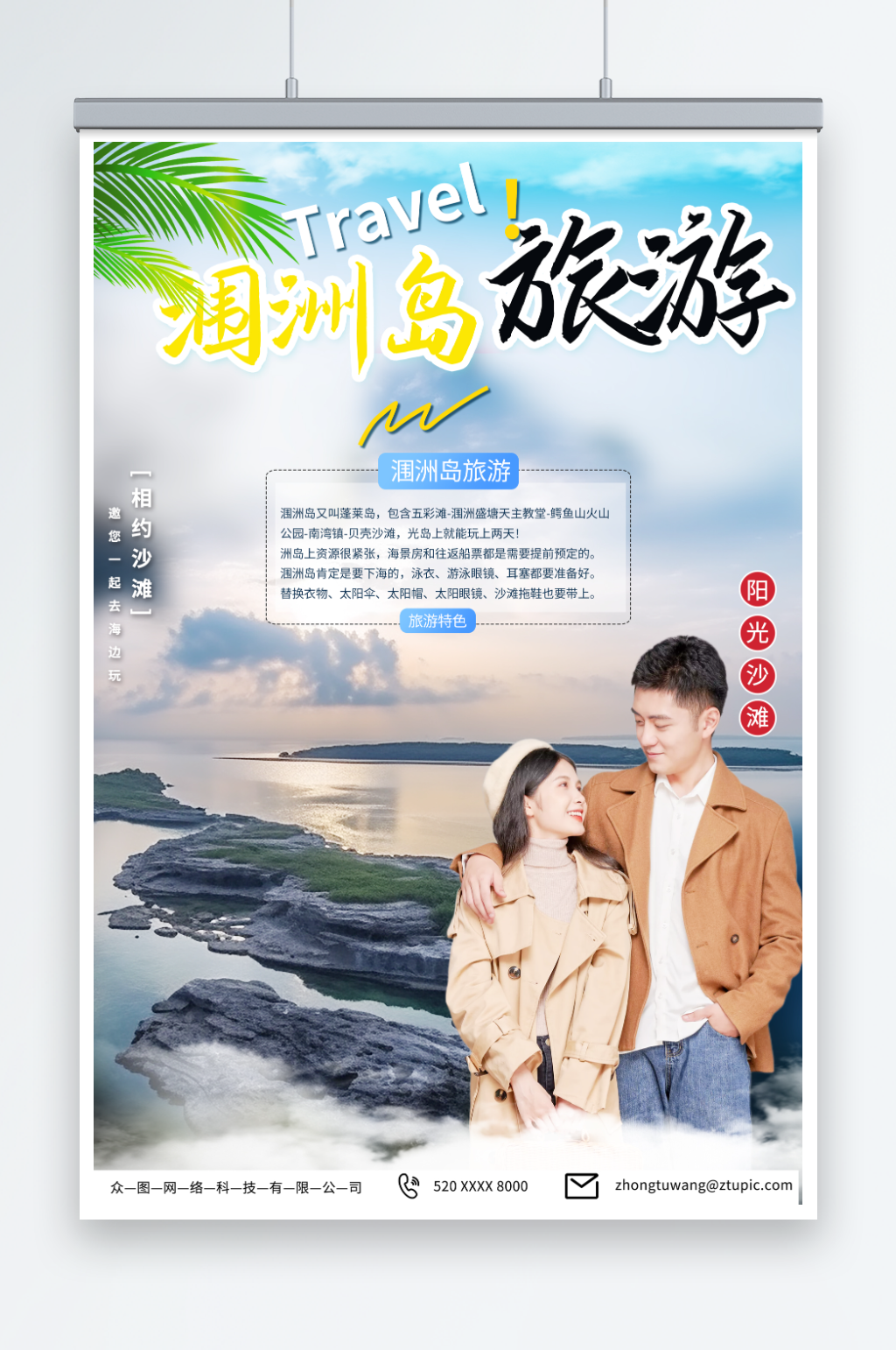 简约国内旅游广西北海涠洲岛旅行社宣传海报素材
