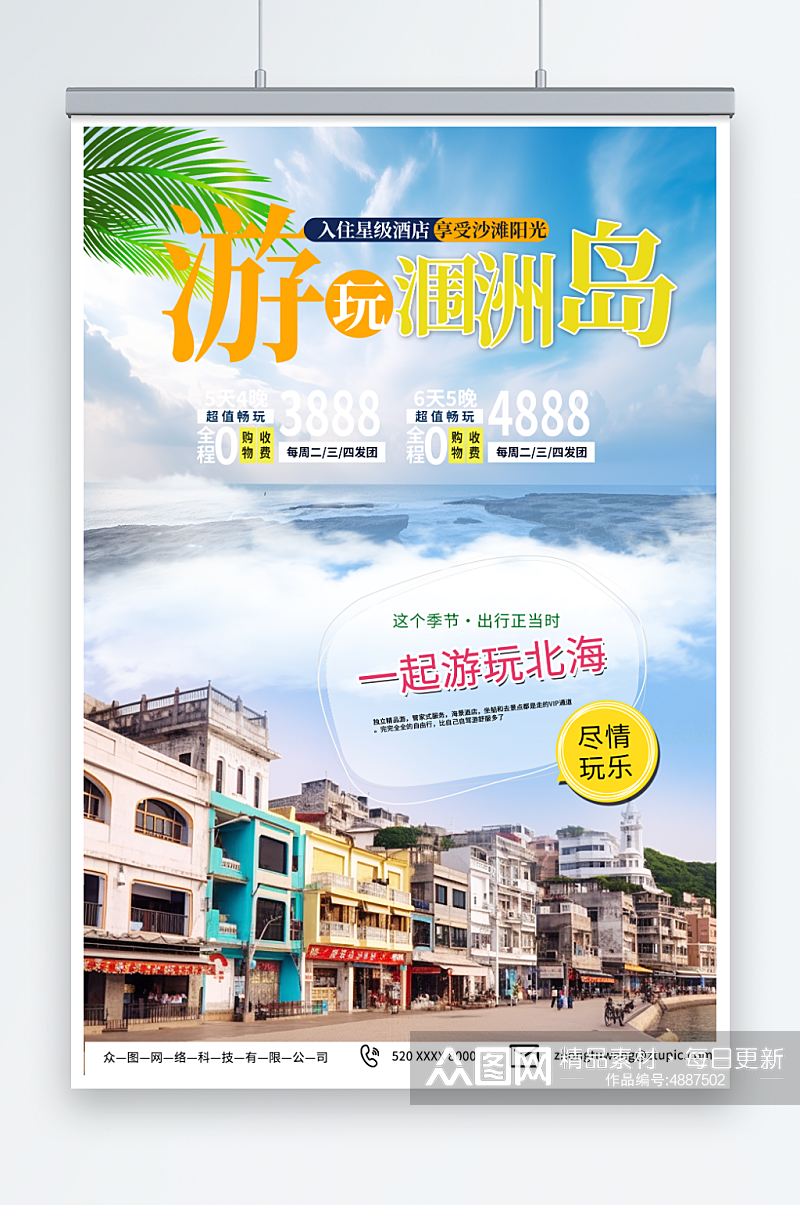 梦幻国内旅游广西北海涠洲岛旅行社宣传海报素材