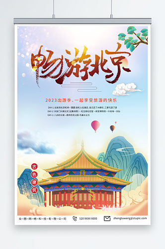 简单国内旅游北京城市旅游旅行社宣传海报