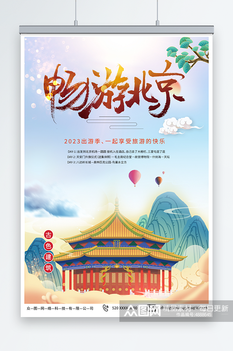 简单国内旅游北京城市旅游旅行社宣传海报素材