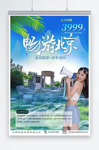 蓝色国内旅游北京城市旅游旅行社宣传