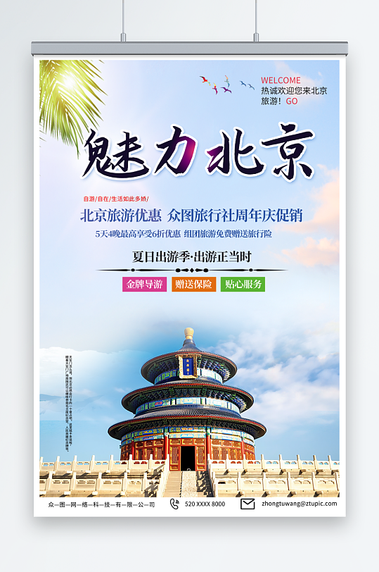 特色国内旅游北京城市旅游旅行社宣传海报