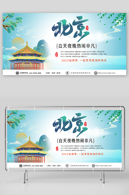 古风国内旅游北京城市旅游旅行社宣传展板
