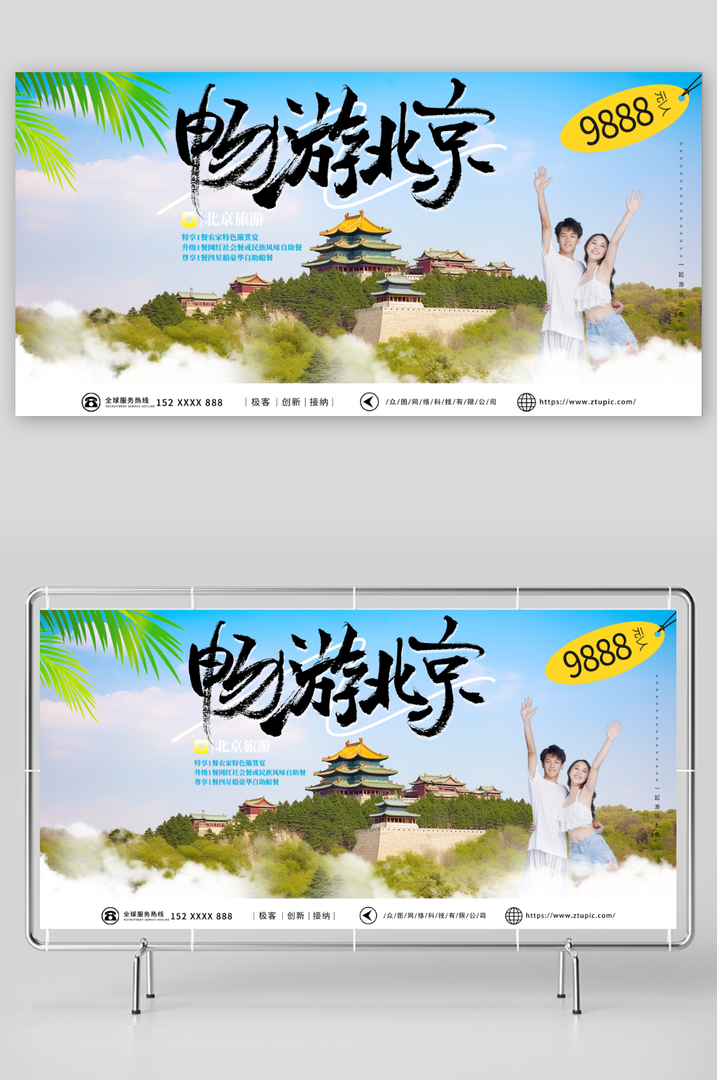 简单国内旅游北京城市旅游旅行社宣传展板素材