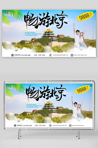 简单国内旅游北京城市旅游旅行社宣传展板