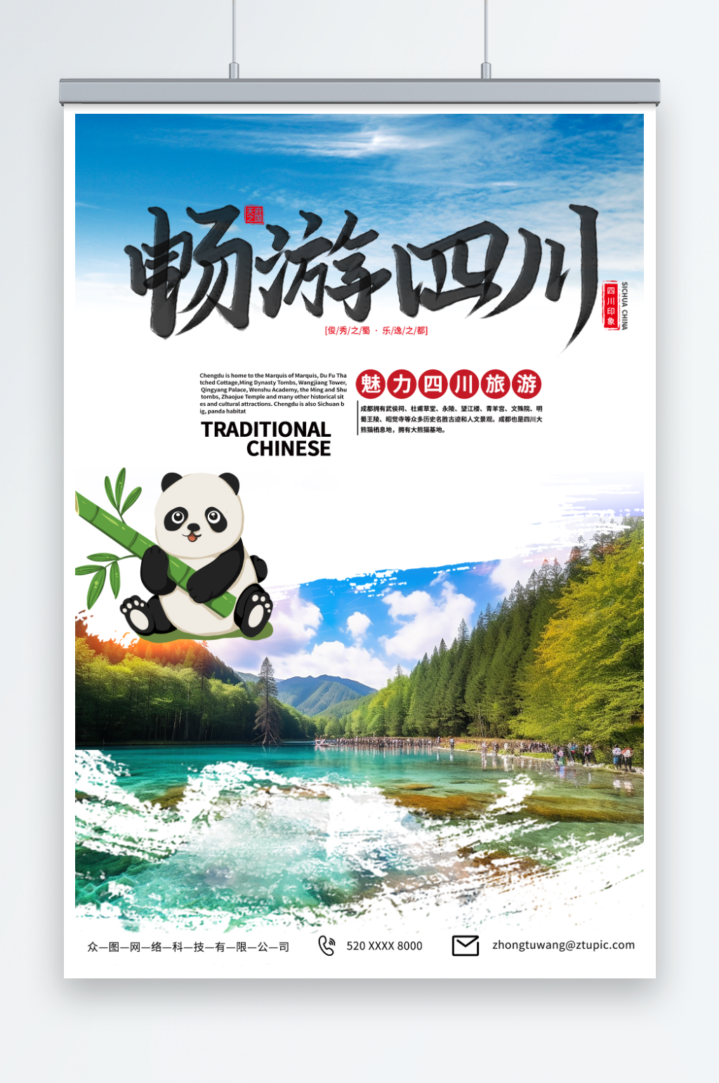 简单国内旅游四川成都景点旅行社宣传海报素材