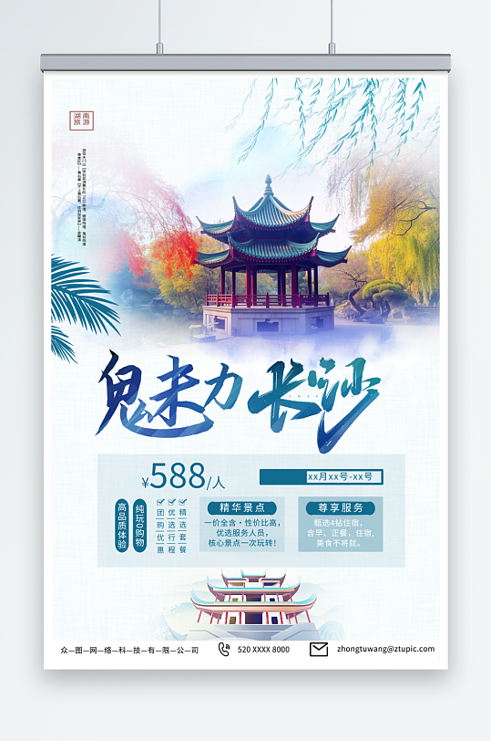 创意国内旅游湖南长沙景点旅行社宣传海报