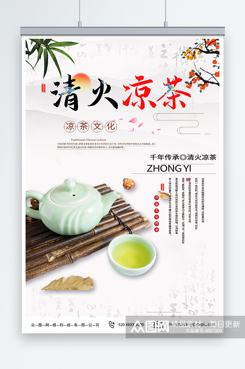 简约传统中草药广式凉茶宣传海报素材