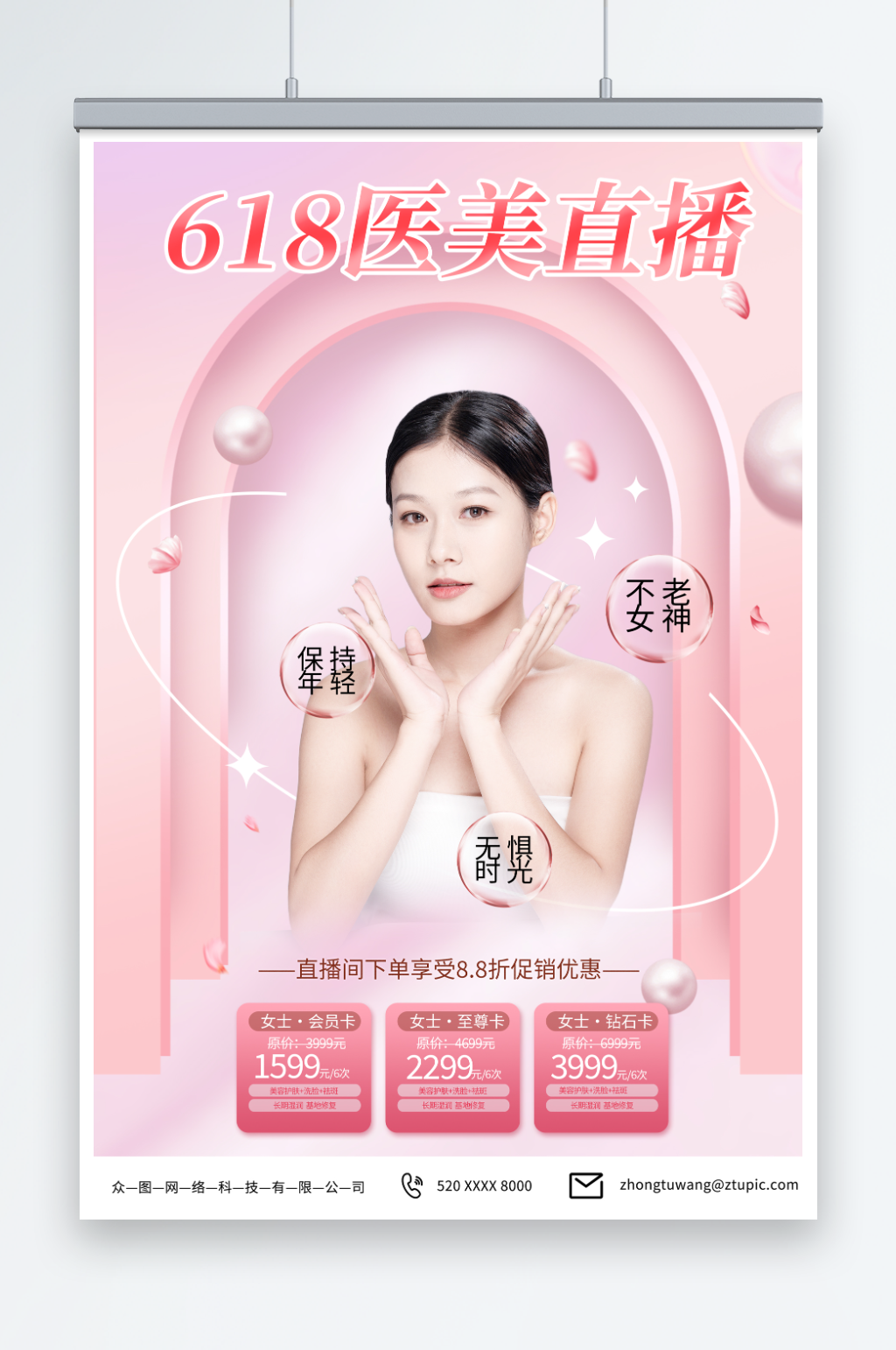 简约618医美整形美容促销宣传海报素材