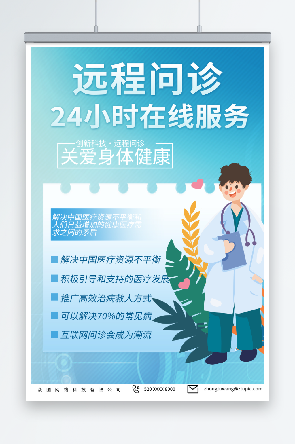 简约远程在线医疗问诊海报素材