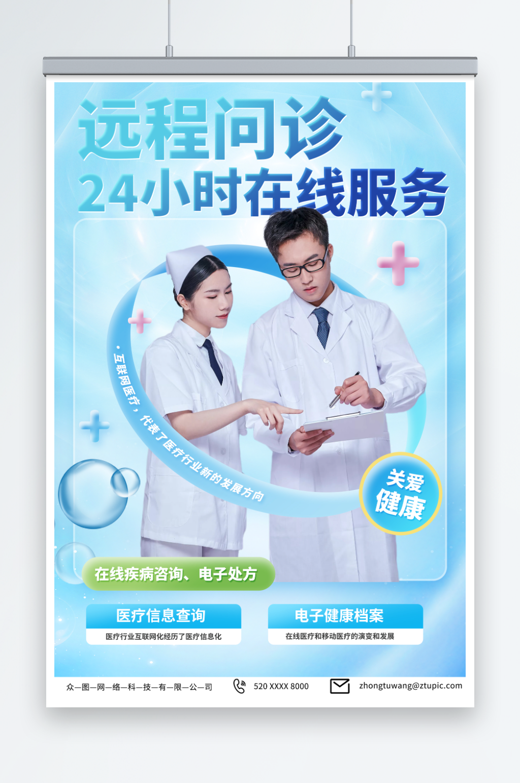 创意远程在线医疗问诊海报素材