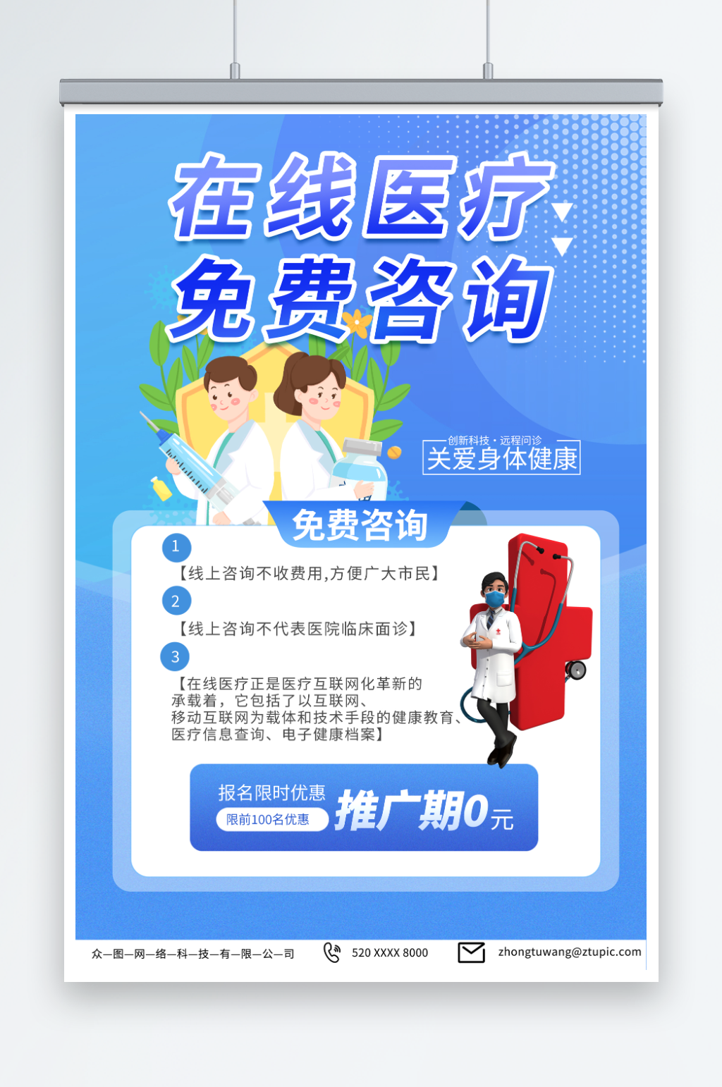 时尚蓝色远程在线医疗问诊海报素材