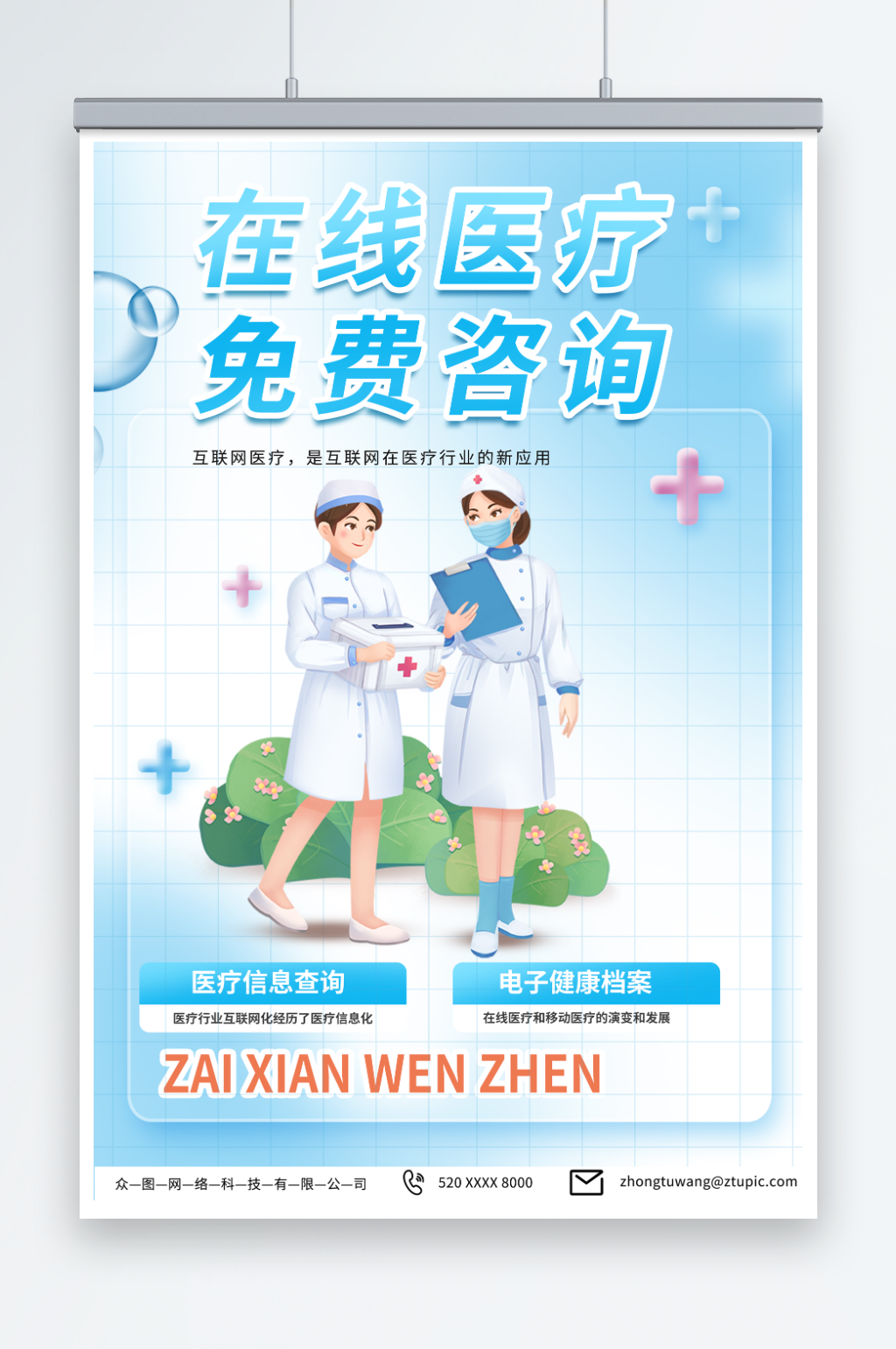 医生远程在线医疗问诊海报素材