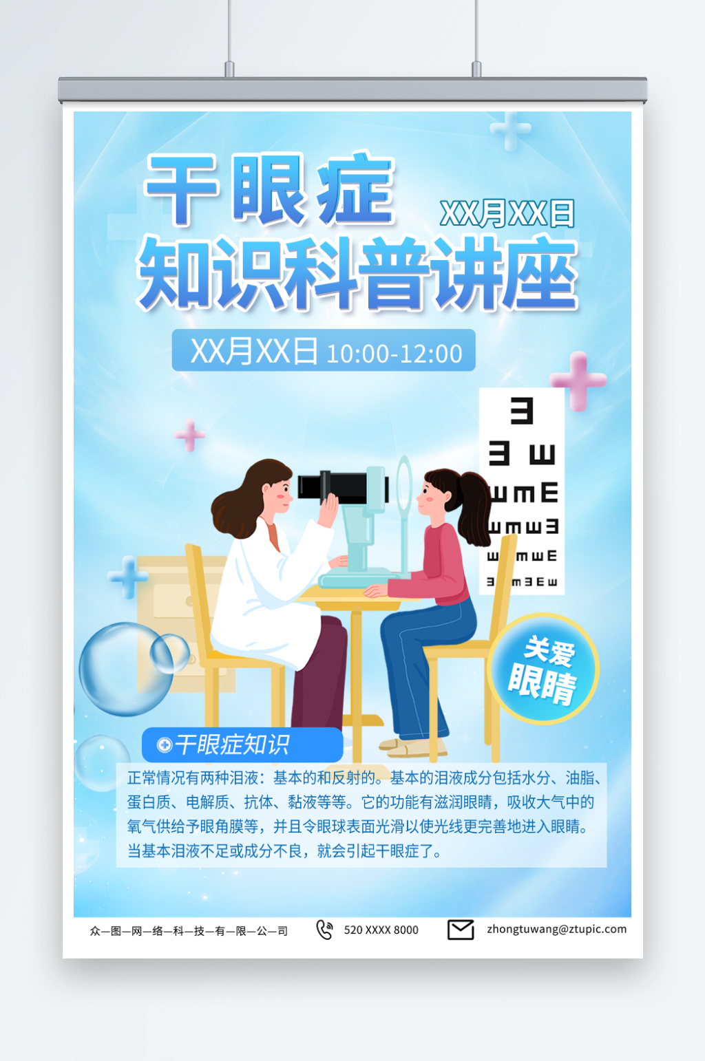 创意眼科预防干眼症知识宣传海报素材